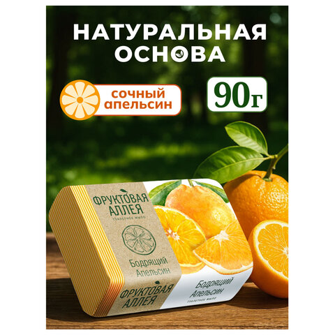Мыло туалетное 90 г, ФРУКТОВАЯ АЛЛЕЯ "Апельсин", 521-2
