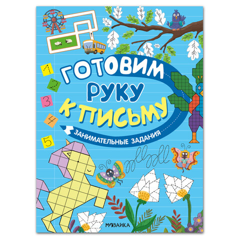 Книжка с заданиями "Готовим руку к письму", 48 стр., А4, 285х210 мм, АССОРТИ, МОЗАИКА-СИНТЕЗ