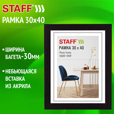Рамка 30х40 см, небьющаяся, багет 30 мм, МДФ, STAFF "Style", цвет венге, 391340