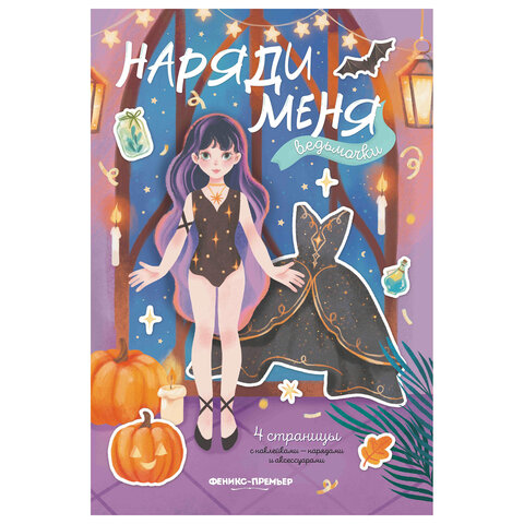 Книга-игра с наклейками "Наряди меня", 8 стр., А5, 240x165 мм, АССОРТИ, ФЕНИКС-ПРЕМЬЕР