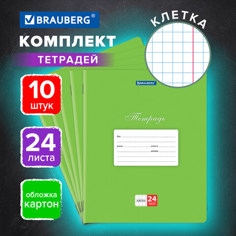 Тетради 24 л. КОМПЛЕКТ 10 шт. BRAUBERG "КЛАССИКА", клетка, обложка картон, ЗЕЛЕНАЯ, 106661