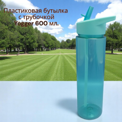 Пластиковая бутылка с трубочкой Yogger 600 мл.