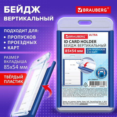 Бейдж вертикальный для пропуска и ID-карт, 85х54 мм, синий, BRAUBERG ULTRA, 238910