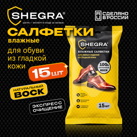 Салфетки влажные для обуви и изделий из гладкой кожи, с натуральным воском, 15 шт., SHEGRA (ШЕГРА), 703266
