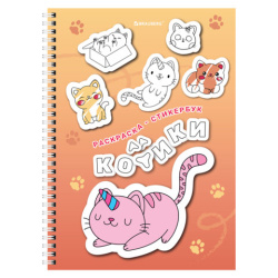 Стикербук РАСКРАСЬ И НАКЛЕЙ А5, 16 листов, 120 стикеров, на гребне, BRAUBERG, "Котики", 666048