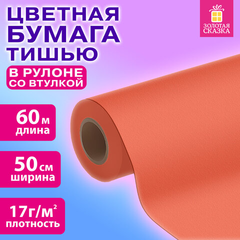 Цветная бумага ТИШЬЮ 17 г/м2, 50 см х 60 м, в рулоне со втулкой, коралловая, ЗОЛОТАЯ СКАЗКА, 116503