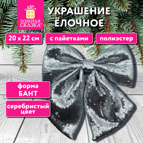 Украшение ёлочное 20х22см, "Бант с пайетками", полиэстер, серебро, ЗОЛОТАЯ СКАЗКА, 592481