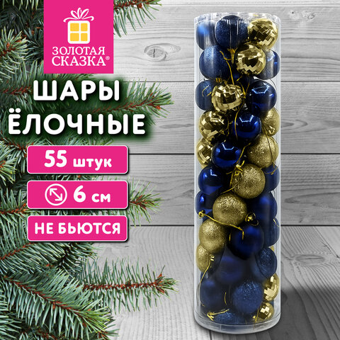 Шары ёлочные НАБОР 55 штук, 6 см, пластик, ЗОЛОТО/СИНИЙ, ЗОЛОТАЯ СКАЗКА, 592901