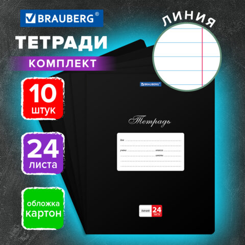 Тетради ДЭК 24 л., КОМПЛЕКТ 10 шт., BRAUBERG "КЛАССИКА", линия, обложка картон, ЧЕРНАЯ, 107097