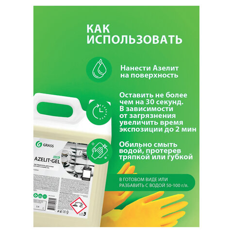 Средство для чистки плит, духовок, грилей от жира/нагара ГЕЛЬ 5,4кг GRASS AZELIT-GEL,щелочное, 125239
