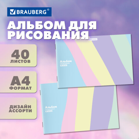 Альбом для рисования А4 40 л., скоба, обложка картон, BRAUBERG, 203х288 мм, кросс-серия PASTEL, 107362