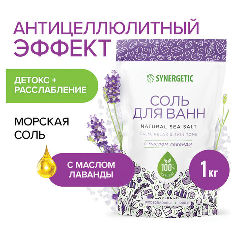 Соль для ванн 1 кг SYNERGETIC "Детокс и расслабление", морская с лавандой, натуральная, 300014