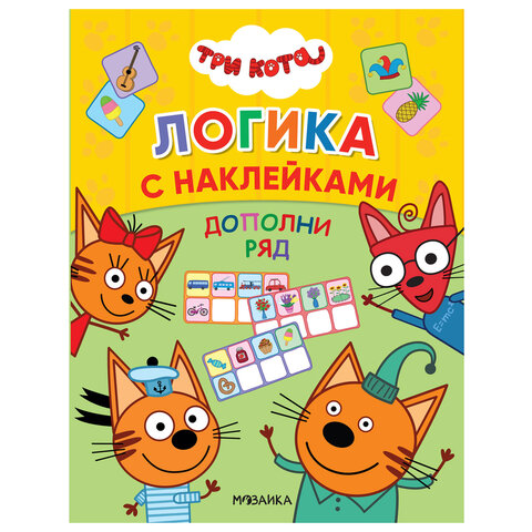 Книжка с наклейками "Три кота. Логика с наклейками", 60 наклеек, 210х160 мм, 8 стр., АССОРТИ, МОЗАИКА-СИНТЕЗ