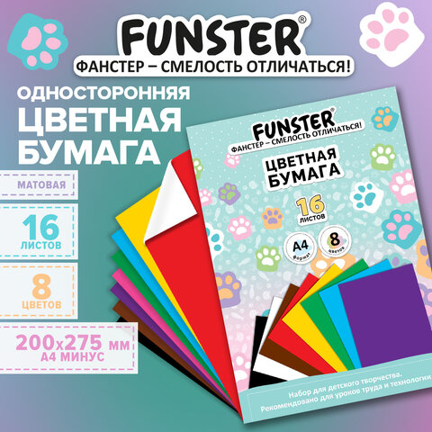 Цветная бумага А4 офсетная, кросс-серия КОШАЧЬИ ЛАПКИ, 16 листов, 8 цветов, скоба, 200х280 мм, FUNSTER (ФАНСТЕР), 118534