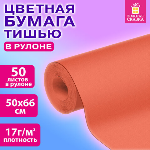 Цветная бумага ТИШЬЮ 17 г/м2, 50х66 см, 50 листов в рулоне, коралловая, ЗОЛОТАЯ СКАЗКА, 116501
