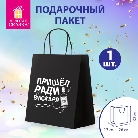Пакет подарочный (1 штука) 26х13х32 см (L) "Пришел ради вискаря!", крафт, ЗОЛОТАЯ СКАЗКА, 700842