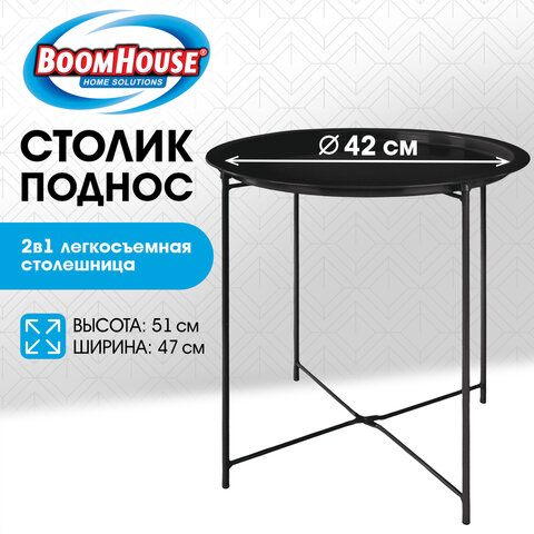 Столик-поднос BOOMHOUSE (БУМХАУС) CT-003 кофейный (ширина 47 см, высота 51 см), металл, черный, 641938