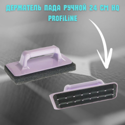 Держатель пада ручной 24 см HQ Profiline