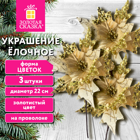 Украшение елочное КОМПЛЕКТ 3 шт., "Цветок", диаметр 22 см, длина 20 см, золото, ЗОЛОТАЯ СКАЗКА, 592417