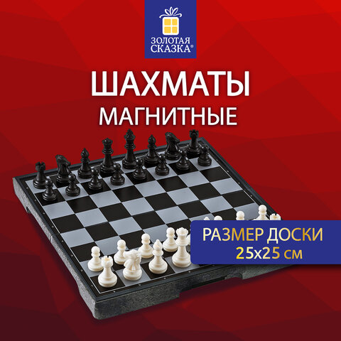 Шахматы магнитные ХИТ классические, доска 25*25см, ЗОЛОТАЯ СКАЗКА, 665761