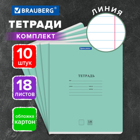 Тетради ДЭК 18 л., КОМПЛЕКТ 10 шт., BRAUBERG "КЛАССИКА NEW", линия, обложка картон, ЗЕЛЕНАЯ, 107082