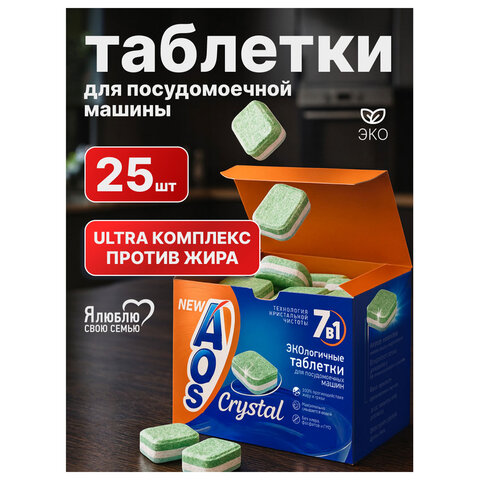 Таблетки для посудомоечных машин 25 шт., AOS 7 в 1 "Crystal Complete", 362-5