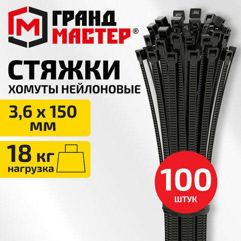 Хомут-стяжка нейлоновая, 3,6х150 мм, КОМПЛЕКТ 100 шт., черная, ГРАНДМАСТЕР, 702193