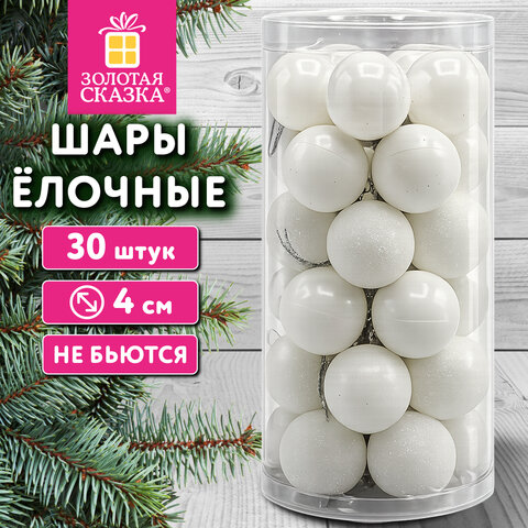 Шары ёлочные НАБОР 30 шт., 4 см, "Базовая серия", пластик, БЕЛЫЕ (глянец, матовый, глиттер), ЗОЛОТАЯ СКАЗКА, 592885