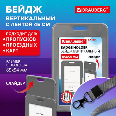 Бейдж вертикальный (85х54 мм), лента 45 см с карабином, СЛАЙДЕР, серый, BRAUBERG EXTRA, 238832
