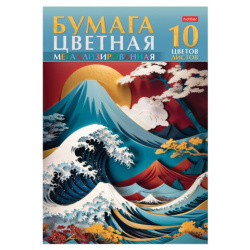 Цветная бумага А4 МЕТАЛЛИЗИРОВАННАЯ, 10 листов, 10 цветов, в папке, HATBER, 200х290 мм, "Большая волна", 088643, 10Бц4мт_32491