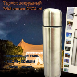 Термос вакуумный Well sense 1000 ml (тепло/холод, нержавеющая сталь, чашка- крышка, клапан)