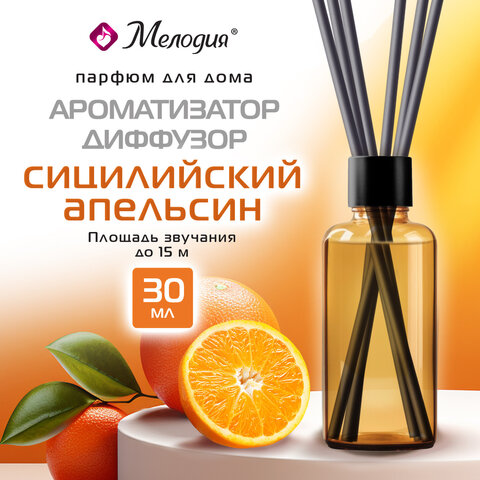 Ароматизатор-диффузор с палочками 30 мл, МЕЛОДИЯ "Сицилийский апельсин", 609791