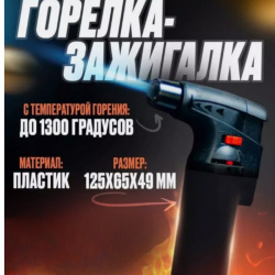 Универсальная газовая горелка-насадка Bruno