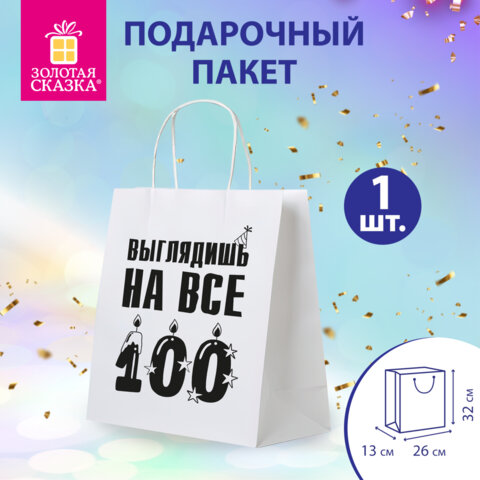 Пакет подарочный (1 штука) 26х13х32 см (L) "Выглядишь на все 100", крафт, ЗОЛОТАЯ СКАЗКА, 700847