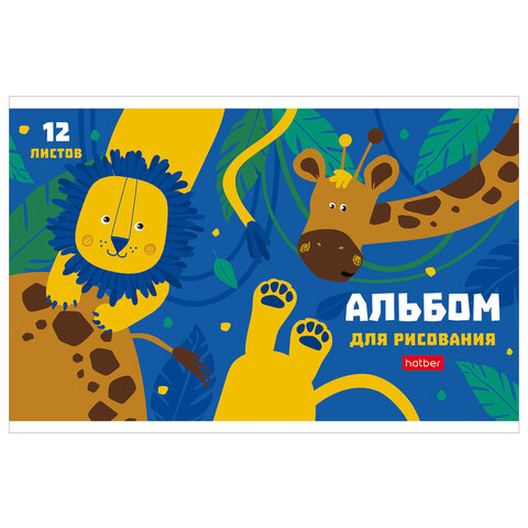 Альбом для рисования МАЛЫЙ ФОРМАТ А5, 12 л., скоба, обложка картон, HATBER, 205х140 мм, "Мир, в котором я живу", 079748, 12А5В