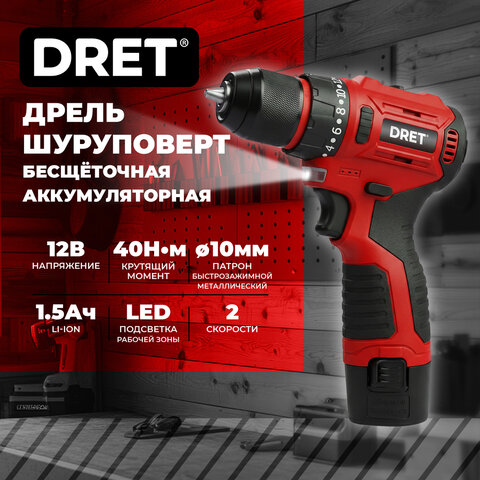Дрель-шуруповерт аккумуляторная БЕСЩЕТОЧНАЯ 12 В, Li-ion 1х1,5 Ач, 40 Нм, двусторонняя БИТА в подарок, DRET (ДРЕТ) ДШБА-12-1, 671502