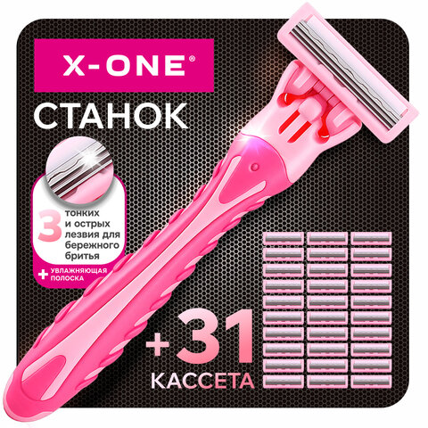 Бритвенный станок многоразовый женский, 3 лезвия, 31 кассета, розовый, X-ONE, 700025