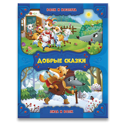 Книга "Добрые сказки", 168х210 мм, 24 стр., АССОРТИ, 8 видов, ГЕОДОМ