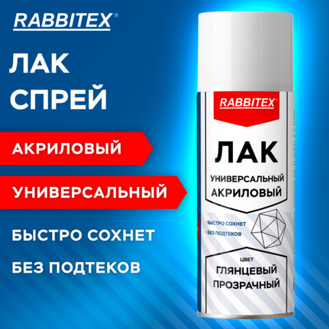 Лак-спрей акриловый универсальный глянцевый 520 мл, нетто-вес 265 грамм, RABBITEX (РАББИТЕКС), 700304