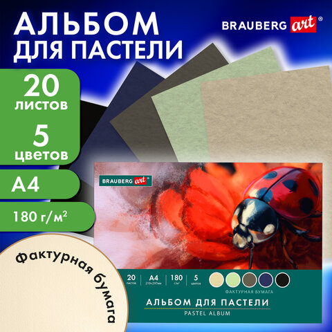 Альбом для пастели А4, 20 листов, 5 цветов, 180 г/м2, склейка, BRAUBERG ART CLASSIC, 116343