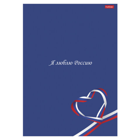 Тетрадь А4 96л. HATBER скоба, клетка, глянцевая ламинация, Я люблю Россию (микс в спайке), 088762, 96Т4лВ1