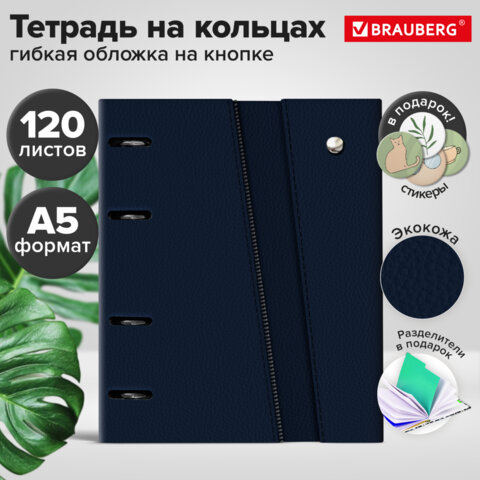 Тетрадь на кольцах А5, 180х220 мм, 120 л., под кожу, клапан, разделители, BRAUBERG SMART, синий, 405251