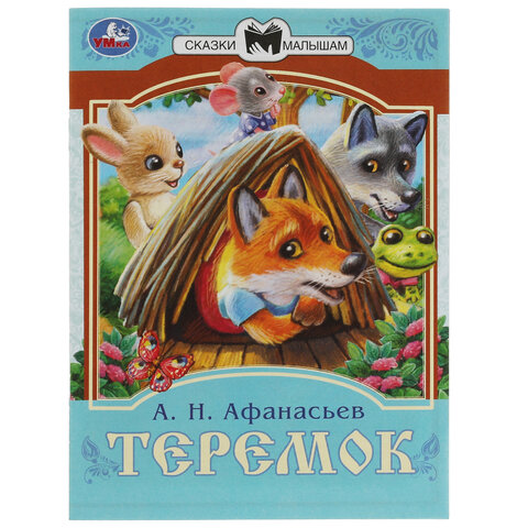Книжка для детей СКАЗКИ И СТИХИ МАЛЫШАМ, ассорти, 163х190 мм, 16 стр., УМКА