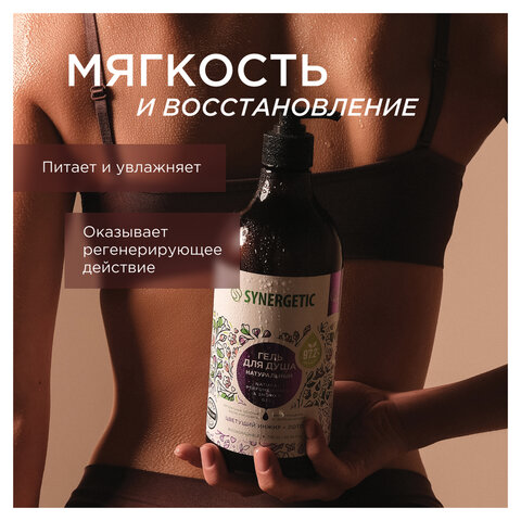 Гель для душа 750 мл SYNERGETIC "Цветущий инжир и лотос", натуральный, биоразлагаемый, 400010