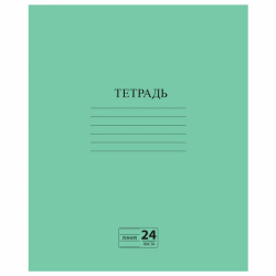 Тетрадь ЗЕЛЁНАЯ обложка 24 л., линия с полями, офсет №2 ЭКОНОМ, "ПИФАГОР", 107126