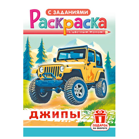 Раскраска с заданиями "Для мальчиков и девочек" с цветным фоном, А5, 16 стр., 16,2х23,4 см, АССОРТИ, ЛиС