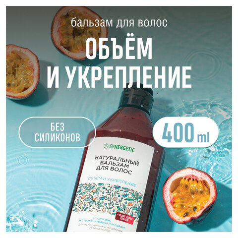 Бальзам для волос 400 мл SYNERGETIC "Объём и укрепление волос", натуральный, 702402