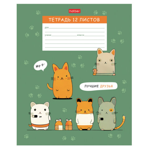 Тетрадь 12л. HATBER клетка, обложка картон, Лучшие друзья (микс в спайке), 12Т5В1