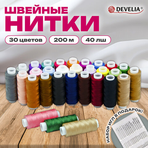 Нитки швейные 40ЛШ 200 м, полиэстер, НАБОР 30 цветов, в ПОДАРОК набор игл, DEVELIA (Девелиа), 609627
