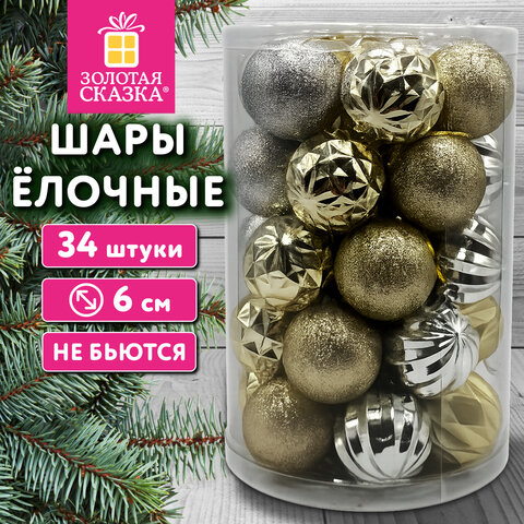 Шары ёлочные НАБОР 34 шт., 6 см, пластик, ЗОЛОТО/СЕРЕБРО, ЗОЛОТАЯ СКАЗКА, 592899